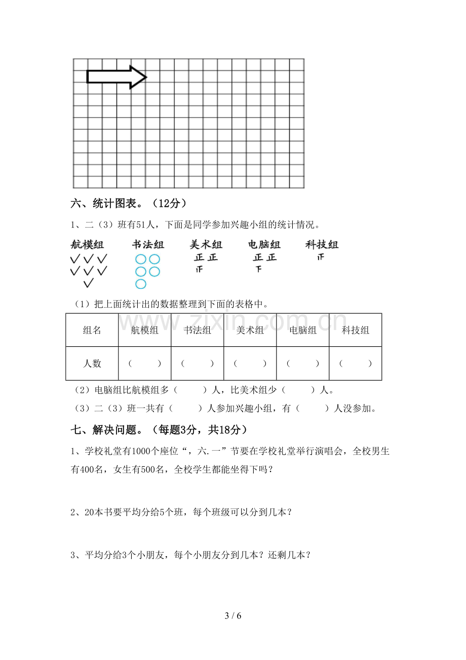 新部编版二年级数学下册期中试卷(加答案).doc_第3页