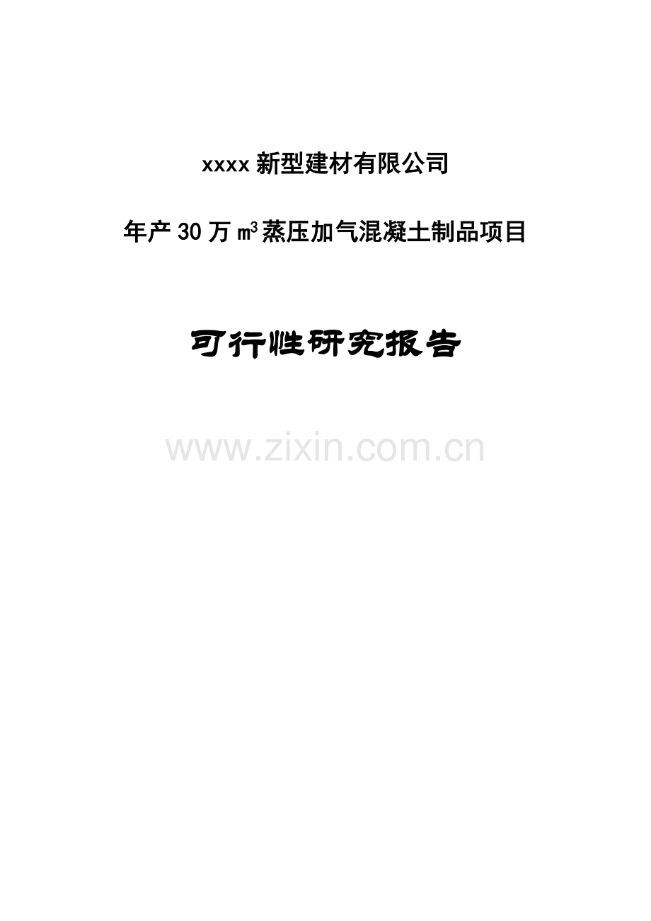 年产30万m3蒸压加气混凝土制品项目可行性论证报告.doc_第1页