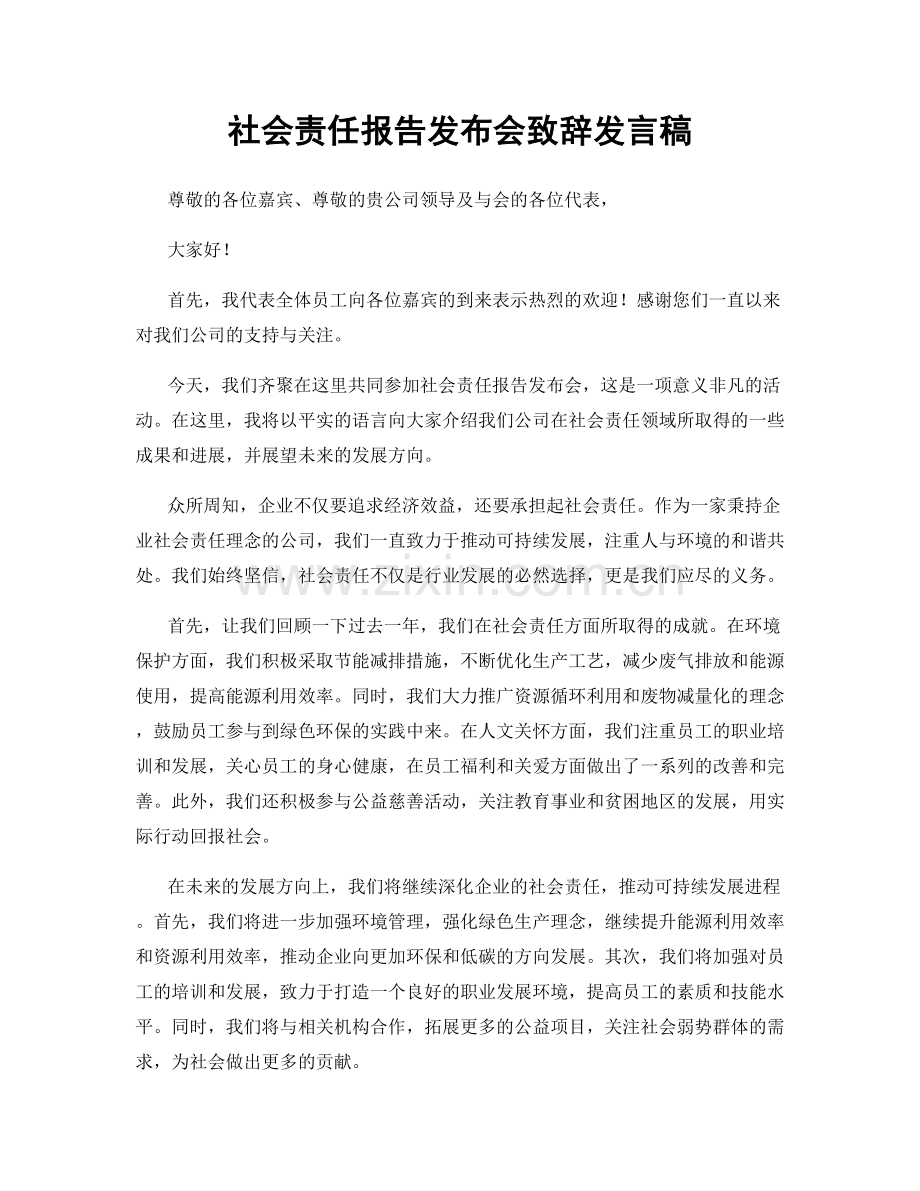 社会责任报告发布会致辞发言稿.docx_第1页