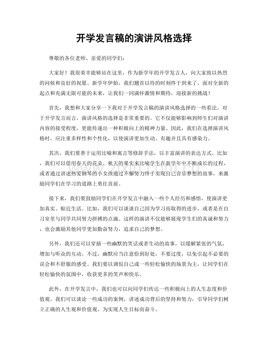 开学发言稿的演讲风格选择.docx_第1页