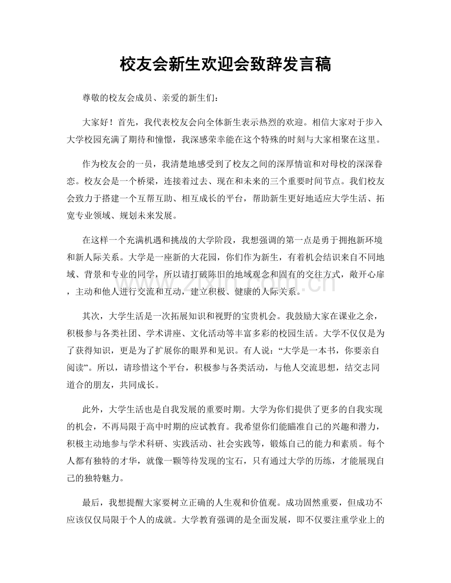 校友会新生欢迎会致辞发言稿.docx_第1页