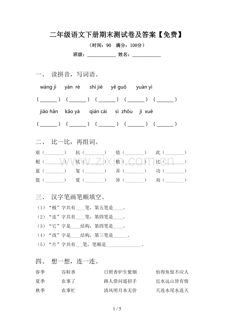 二年级语文下册期末测试卷及答案.doc_第1页