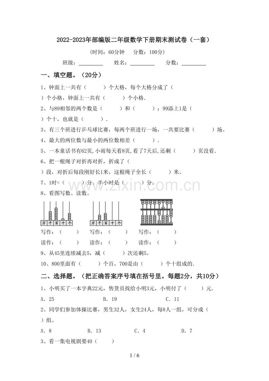 2022-2023年部编版二年级数学下册期末测试卷(一套).doc_第1页