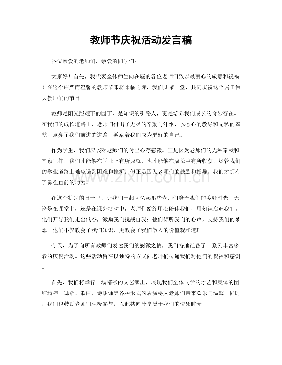 教师节庆祝活动发言稿.docx_第1页