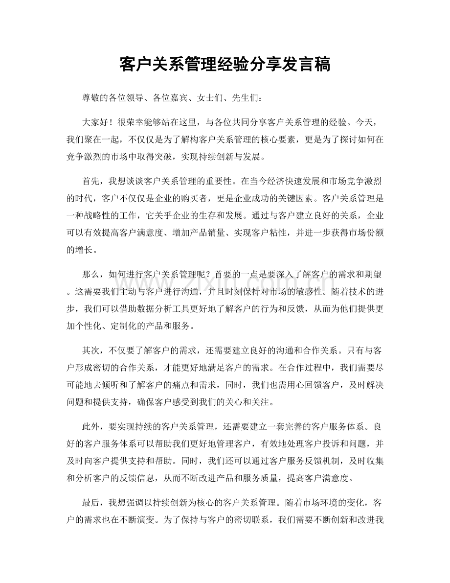 客户关系管理经验分享发言稿.docx_第1页