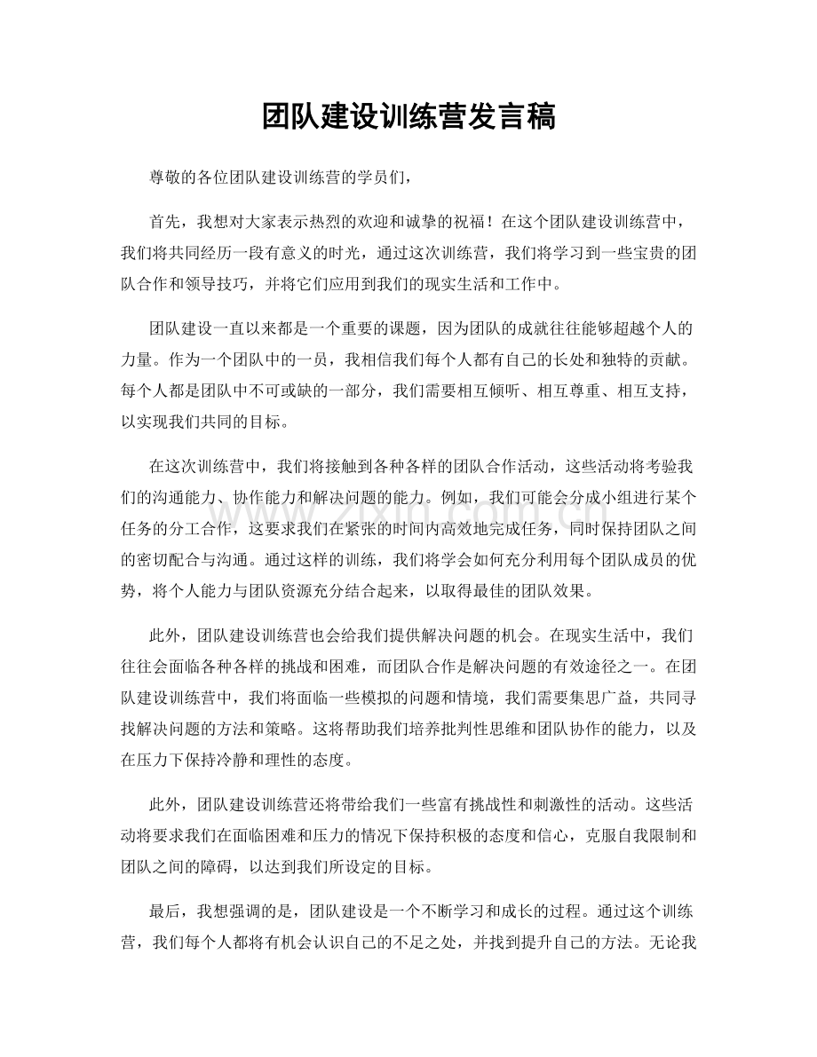 团队建设训练营发言稿.docx_第1页