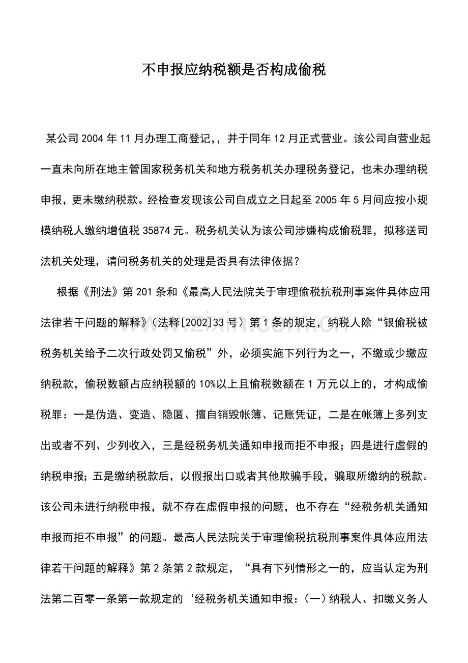 会计实务：不申报应纳税额是否构成偷税.doc_第1页