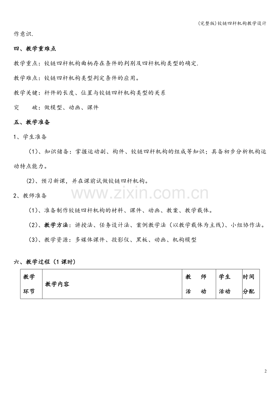 铰链四杆机构教学设计.doc_第2页