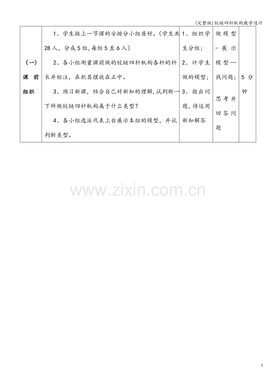 铰链四杆机构教学设计.doc_第3页