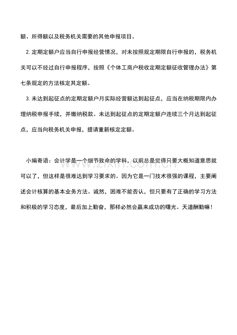 会计实务：个体工商户申请核定(调整)纳税定额.doc_第2页