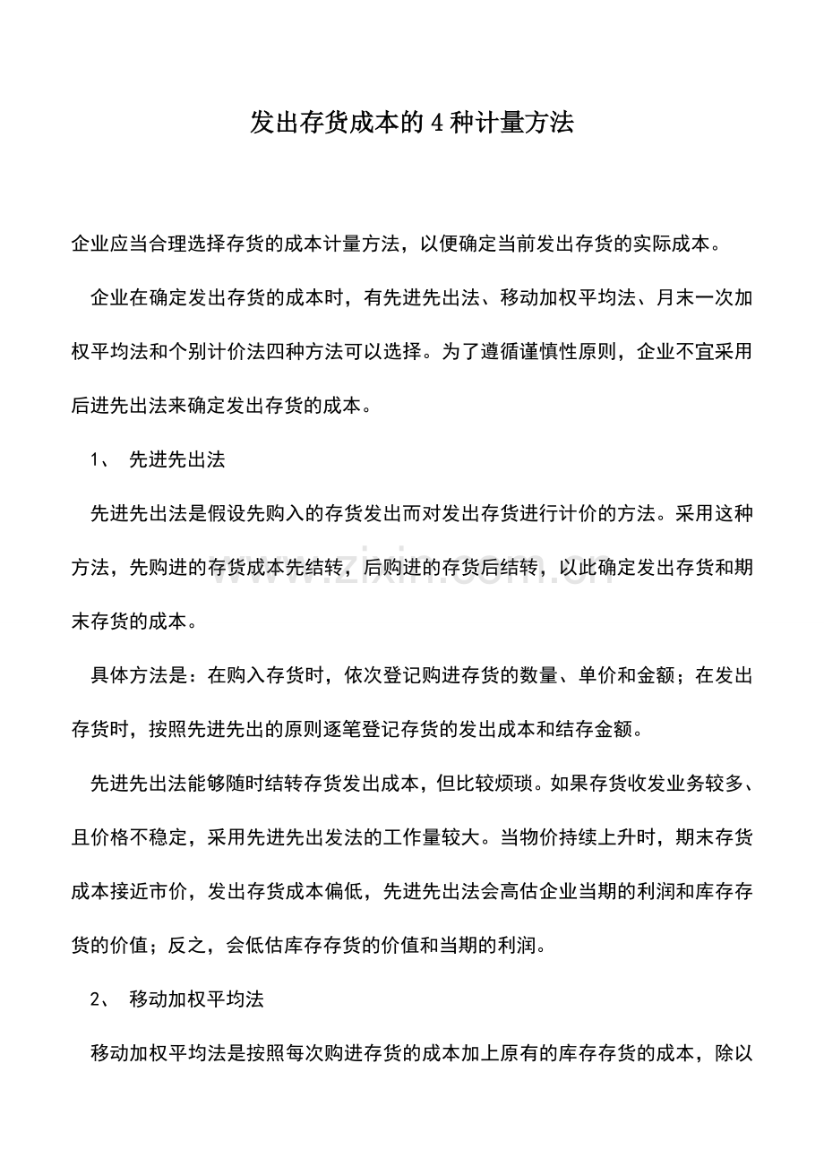 会计实务：发出存货成本的4种计量方法.doc_第1页