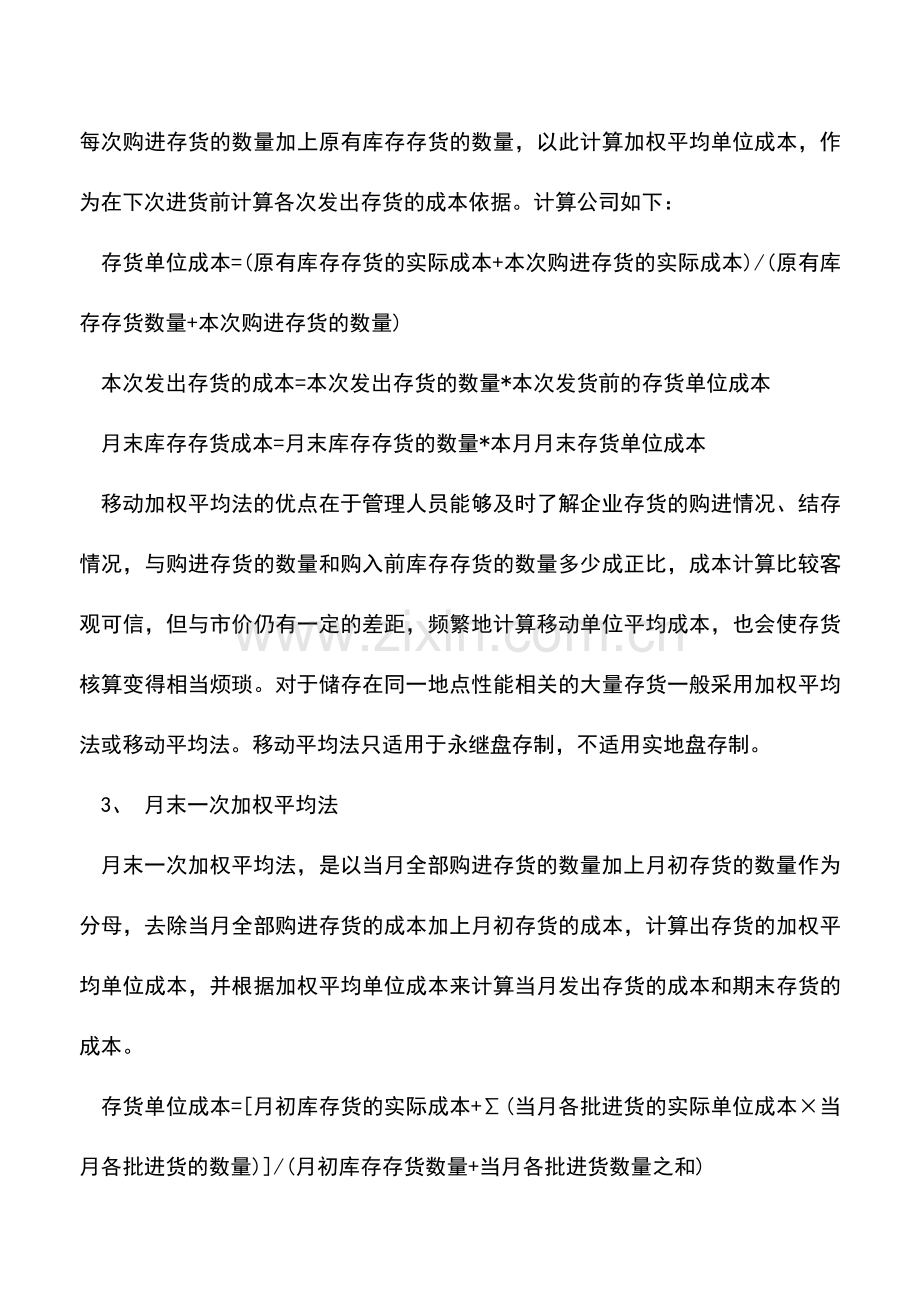 会计实务：发出存货成本的4种计量方法.doc_第2页