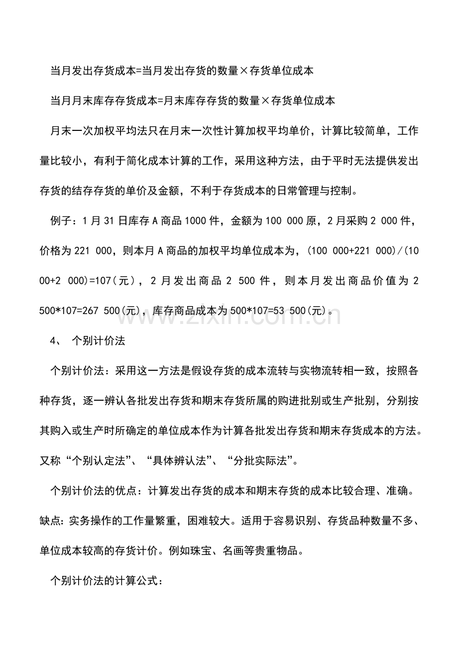 会计实务：发出存货成本的4种计量方法.doc_第3页