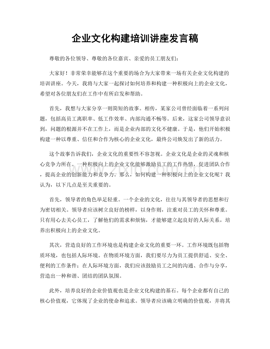 企业文化构建培训讲座发言稿.docx_第1页