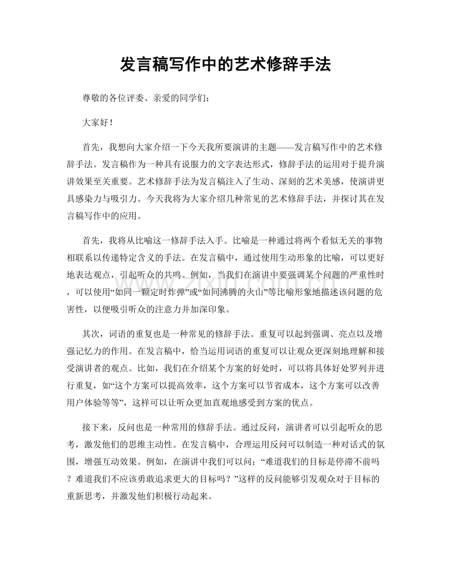 发言稿写作中的艺术修辞手法.docx_第1页