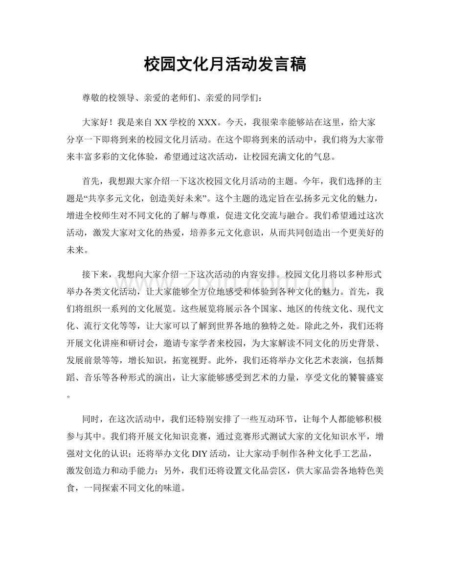 校园文化月活动发言稿.docx_第1页