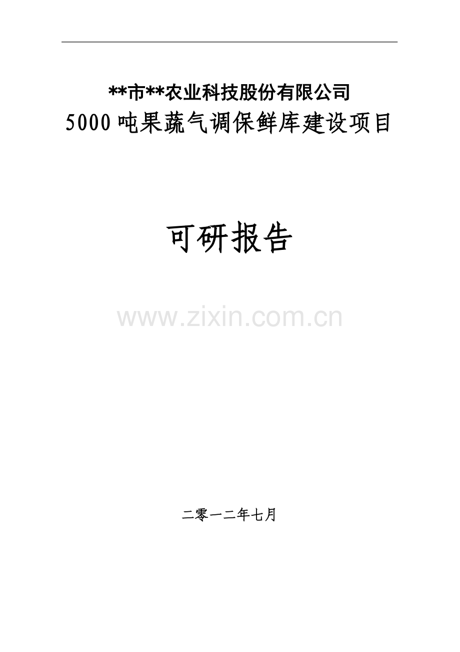 5000吨果蔬气调保鲜库项目可行性论证报告.doc_第1页