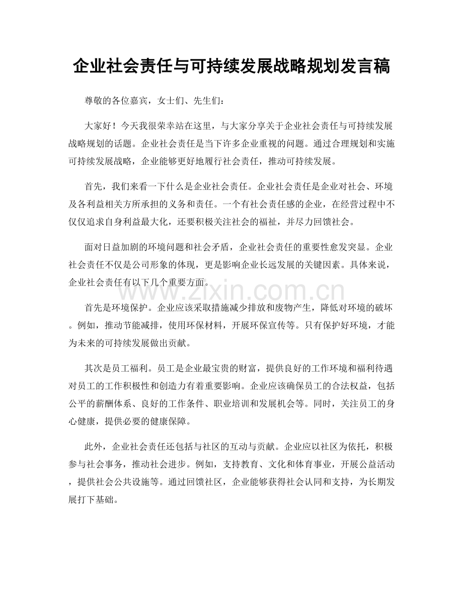 企业社会责任与可持续发展战略规划发言稿.docx_第1页