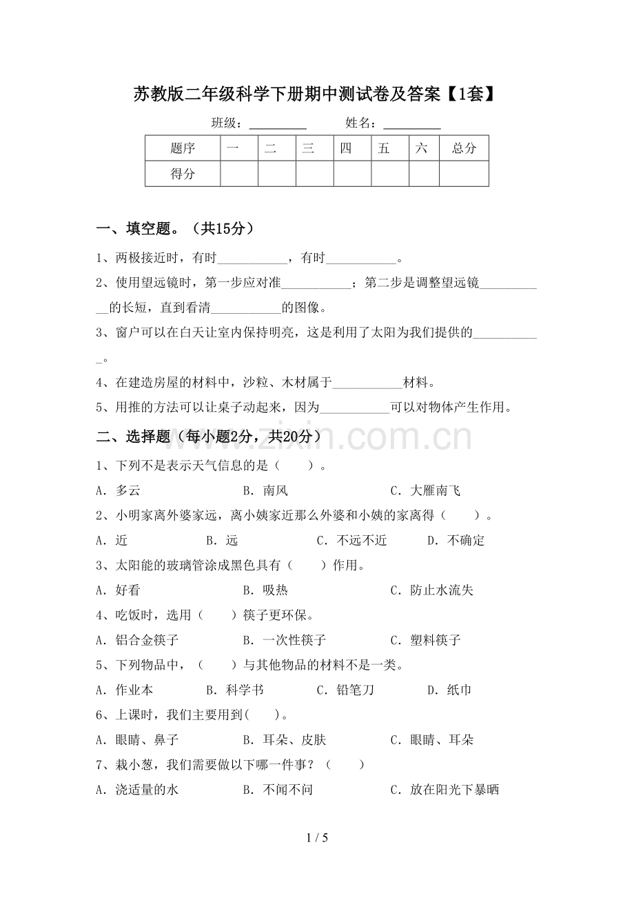 苏教版二年级科学下册期中测试卷及答案【1套】.doc_第1页