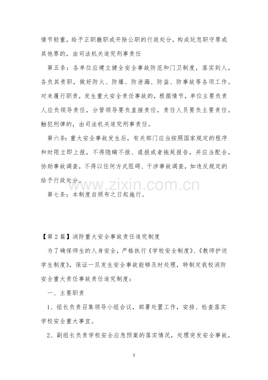 重大安全事故制度8篇.docx_第2页