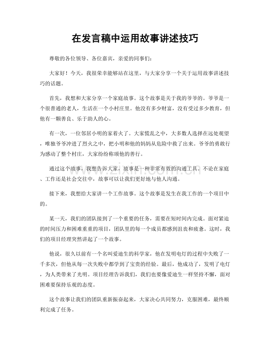 在发言稿中运用故事讲述技巧.docx_第1页