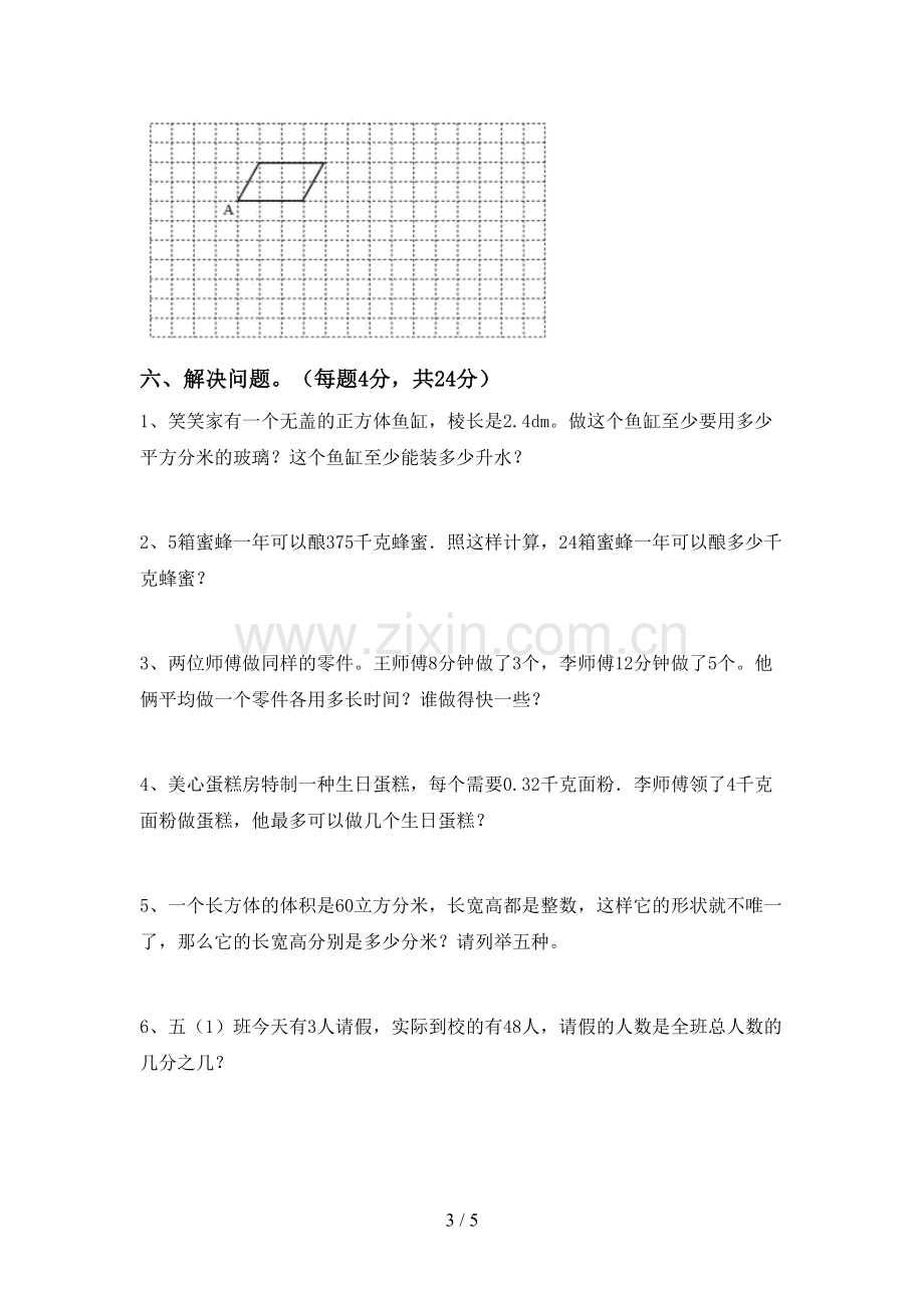 2023年人教版五年级数学下册期中考试卷含答案.doc_第3页