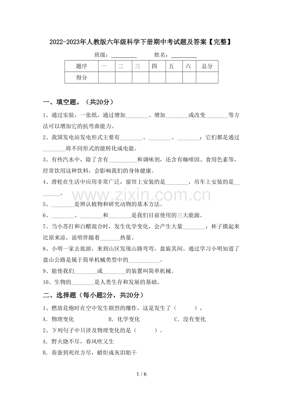 2022-2023年人教版六年级科学下册期中考试题及答案.doc_第1页