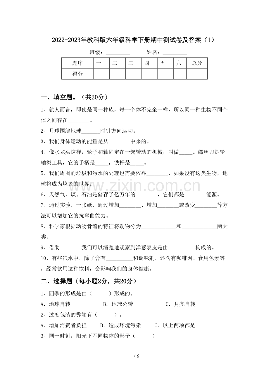 2022-2023年教科版六年级科学下册期中测试卷及答案(1).doc_第1页