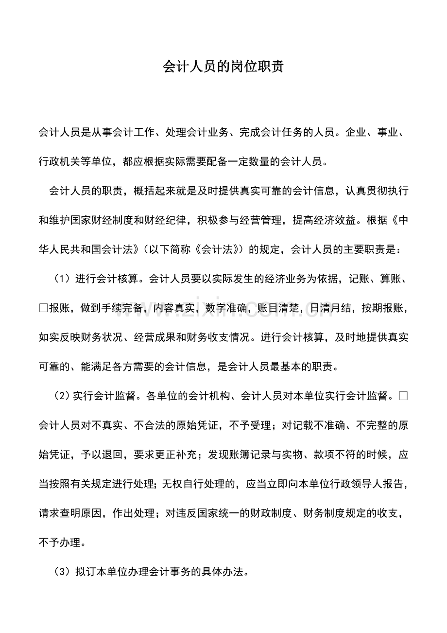 会计实务：会计人员的岗位职责.doc_第1页