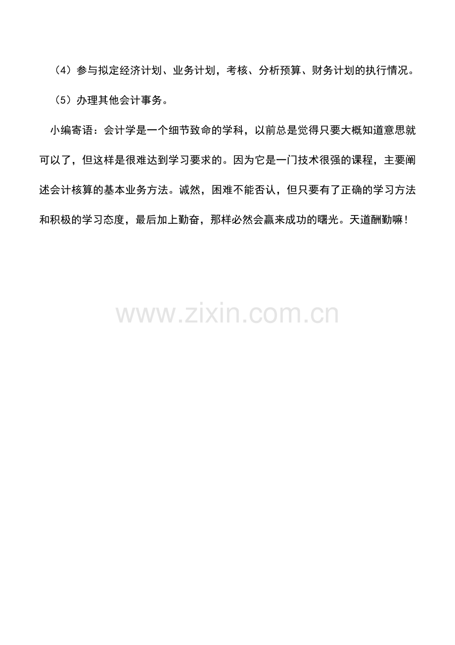 会计实务：会计人员的岗位职责.doc_第2页