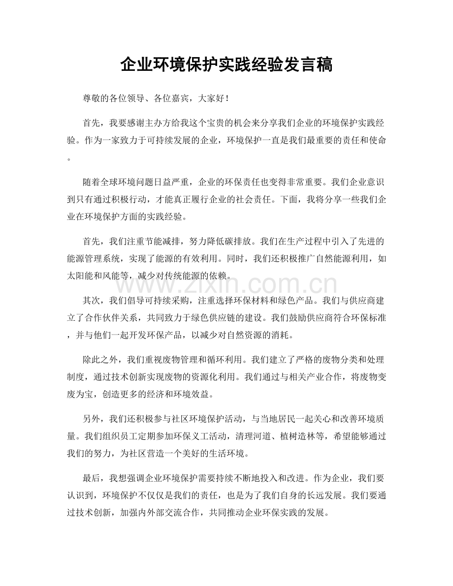 企业环境保护实践经验发言稿.docx_第1页