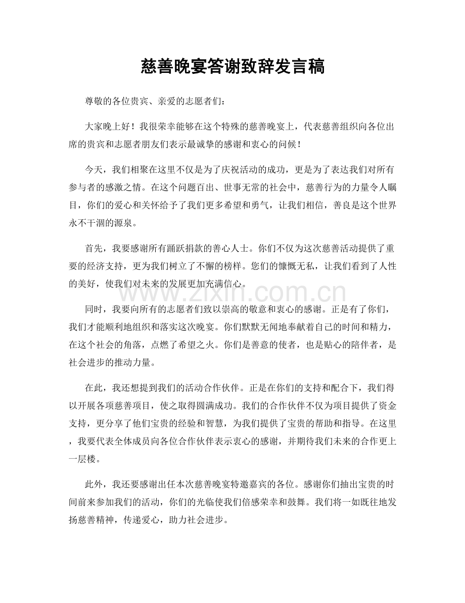 慈善晚宴答谢致辞发言稿.docx_第1页