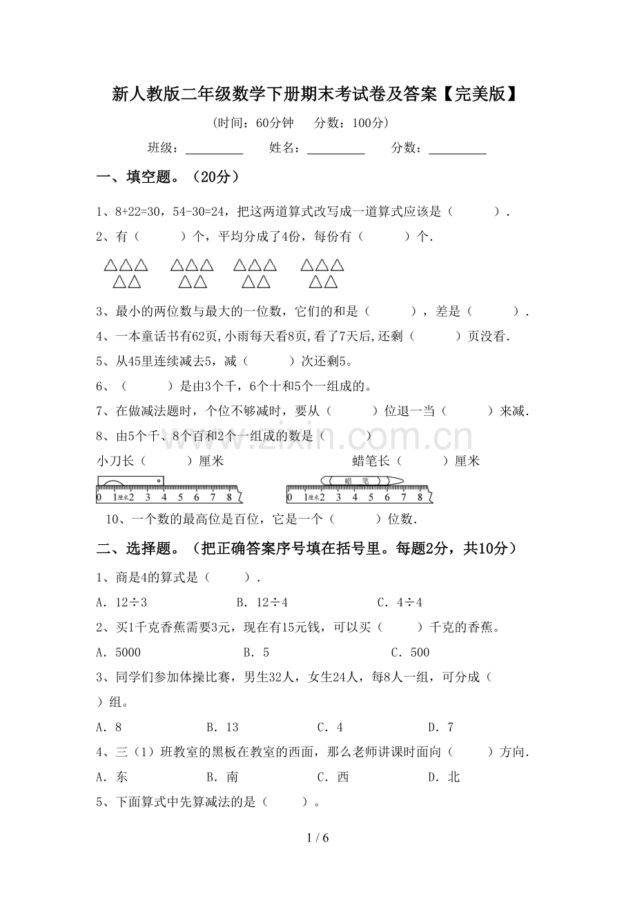 新人教版二年级数学下册期末考试卷及答案.doc_第1页