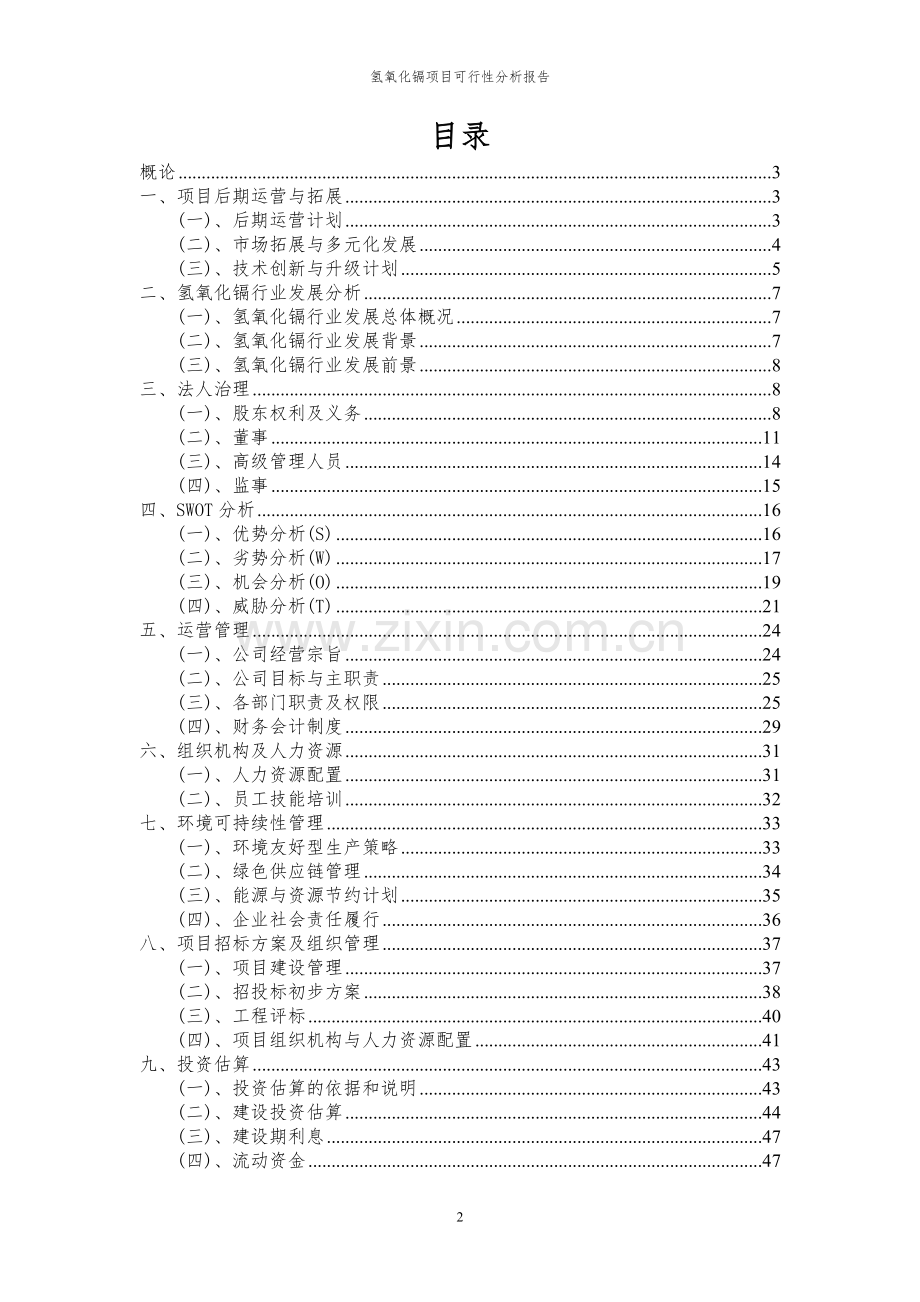 2023年氢氧化镉项目可行性分析报告.docx_第2页