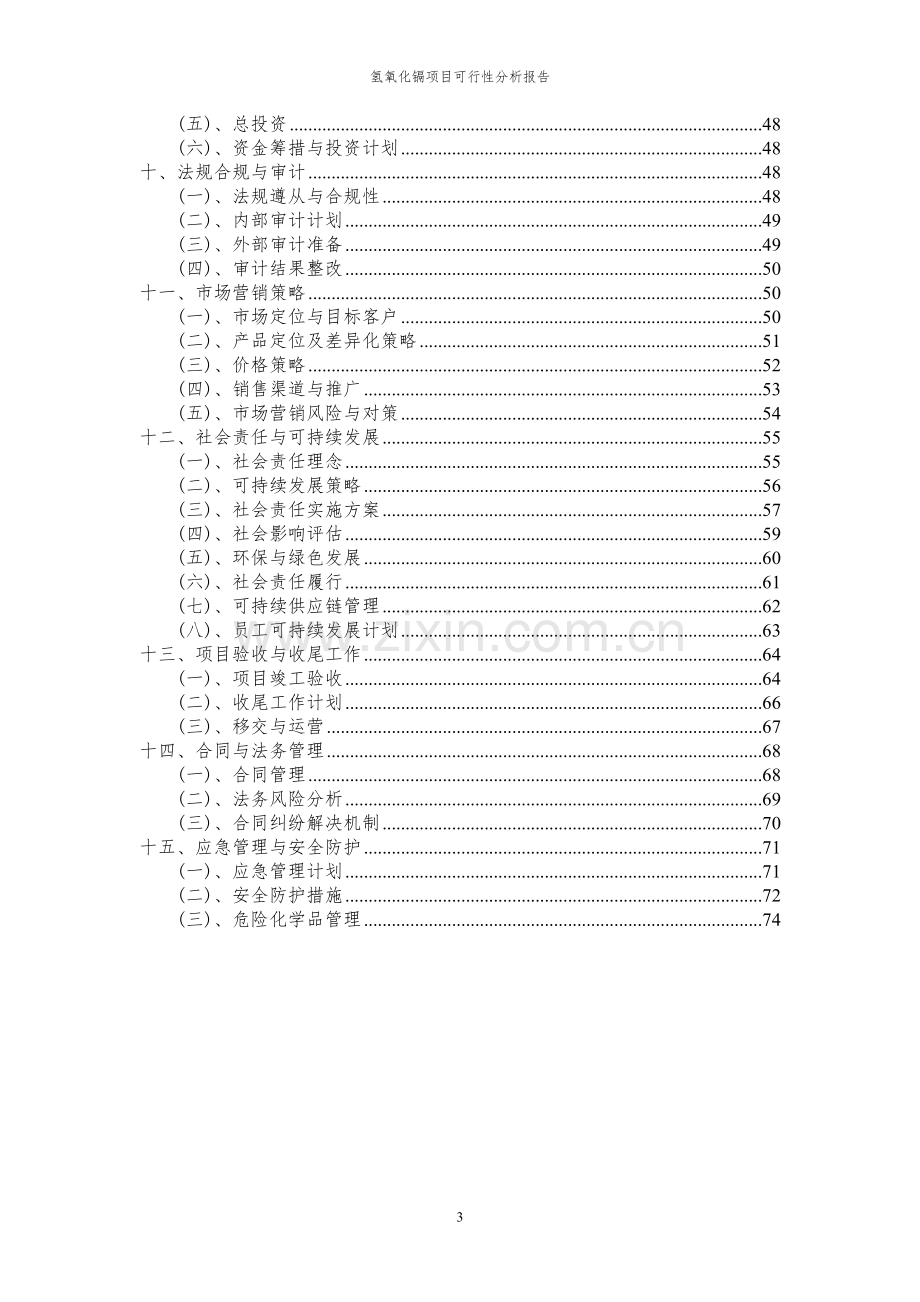 2023年氢氧化镉项目可行性分析报告.docx_第3页