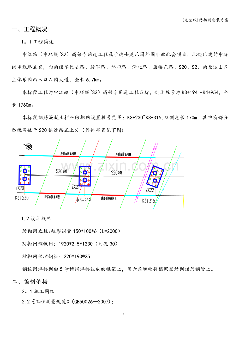 防抛网安装方案.doc_第1页