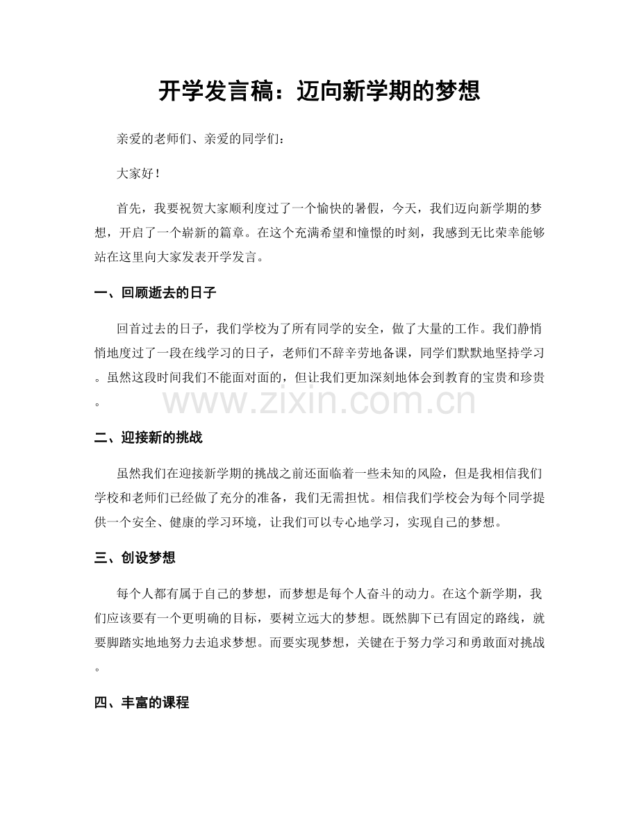 开学发言稿：迈向新学期的梦想.docx_第1页