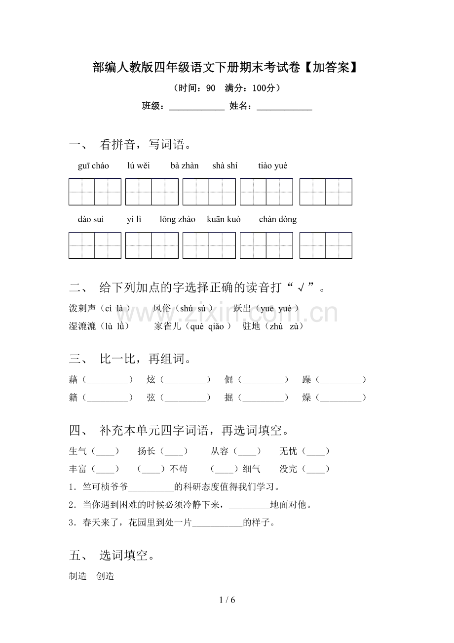 部编人教版四年级语文下册期末考试卷【加答案】.doc_第1页