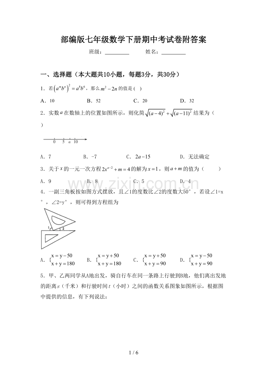 部编版七年级数学下册期中考试卷附答案.doc_第1页