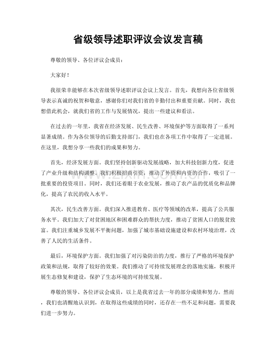 省级领导述职评议会议发言稿.docx_第1页