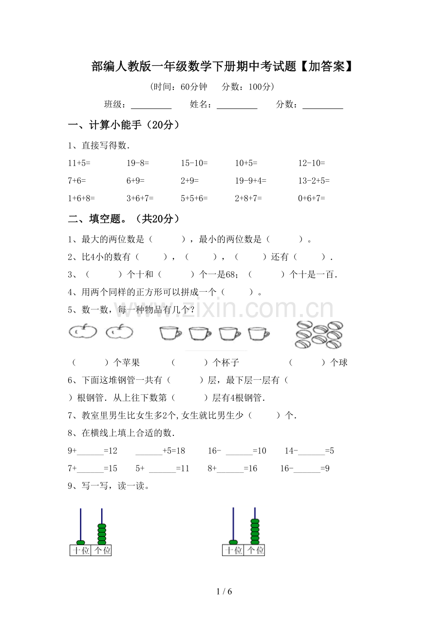 部编人教版一年级数学下册期中考试题【加答案】.doc_第1页