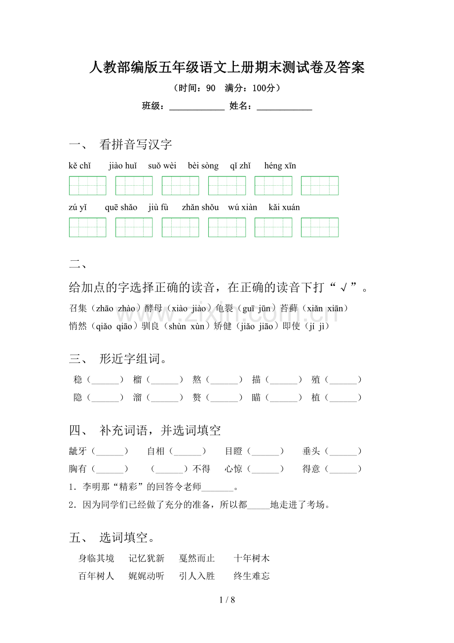 人教部编版五年级语文上册期末测试卷及答案.doc_第1页