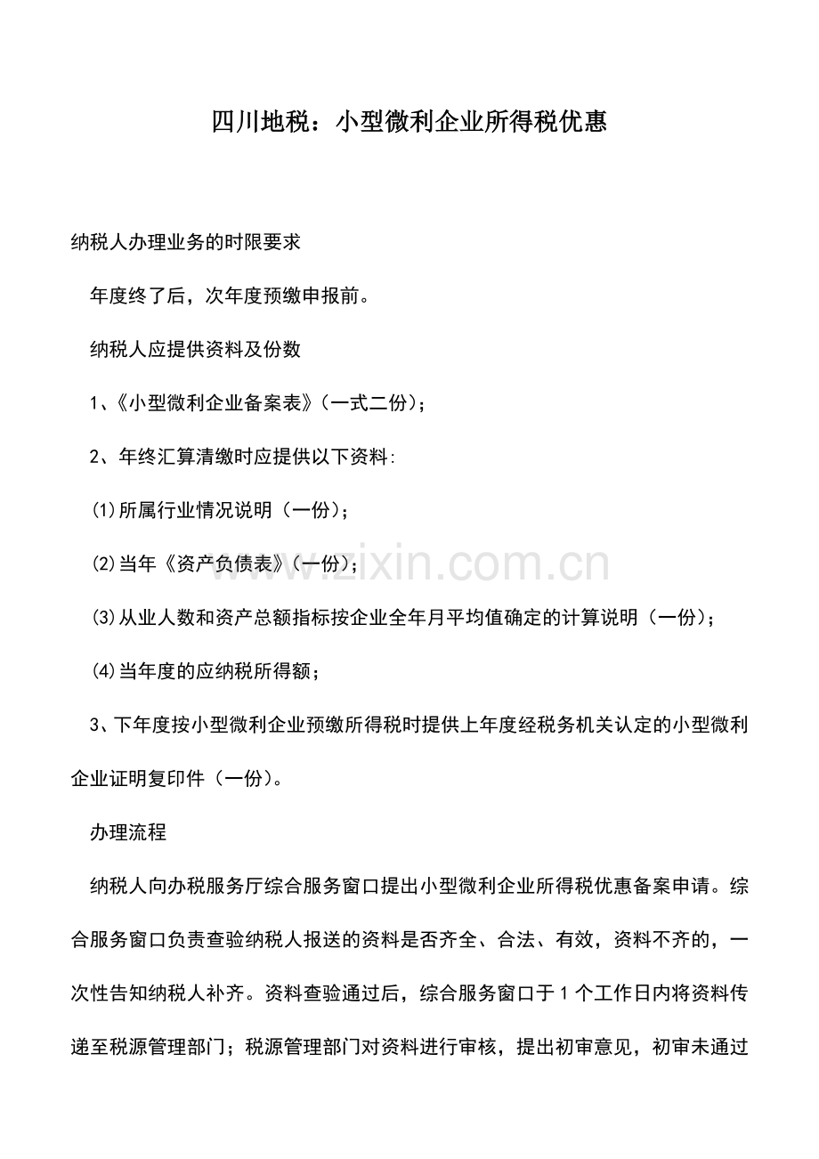 会计实务：四川地税：小型微利企业所得税优惠.doc_第1页