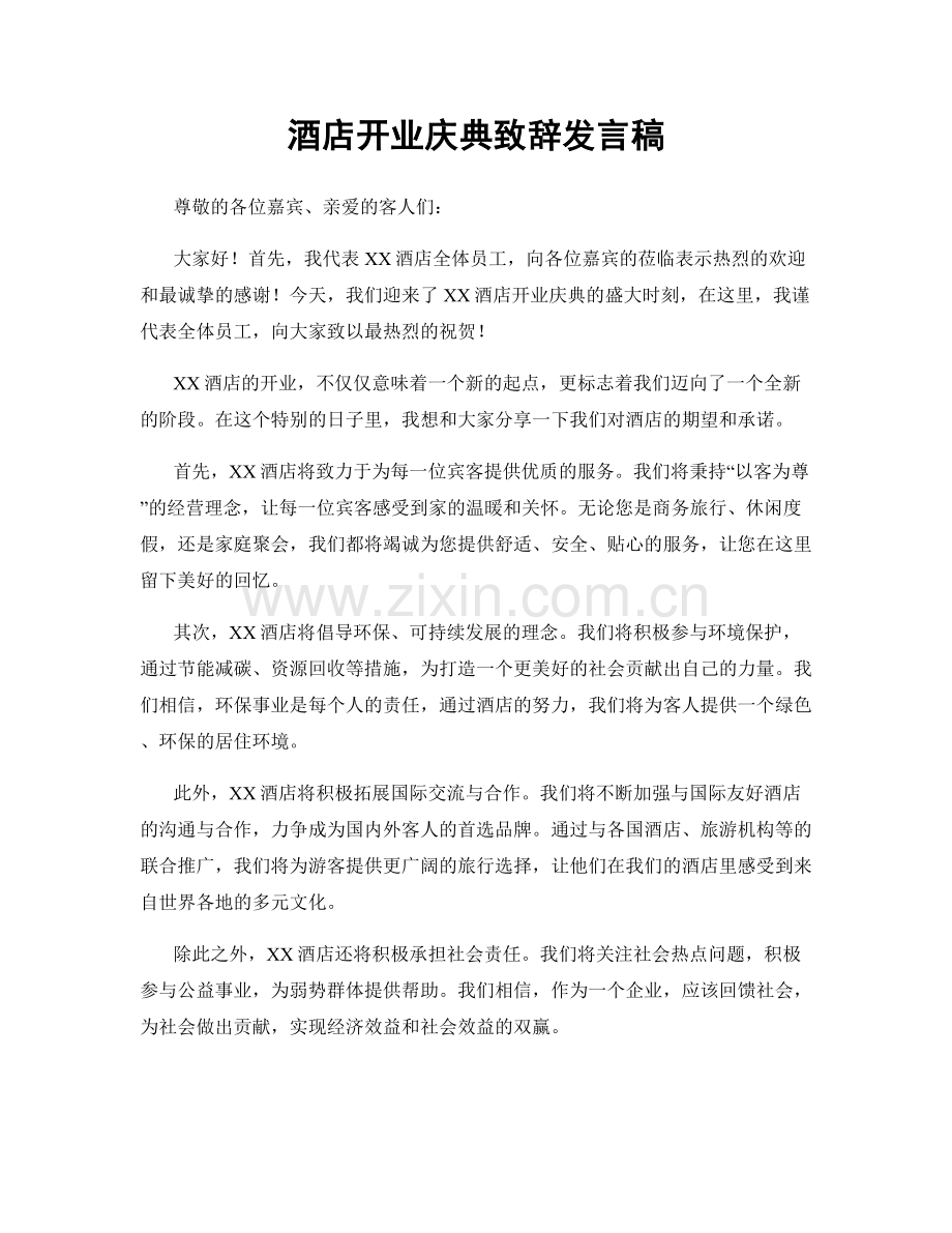 酒店开业庆典致辞发言稿.docx_第1页