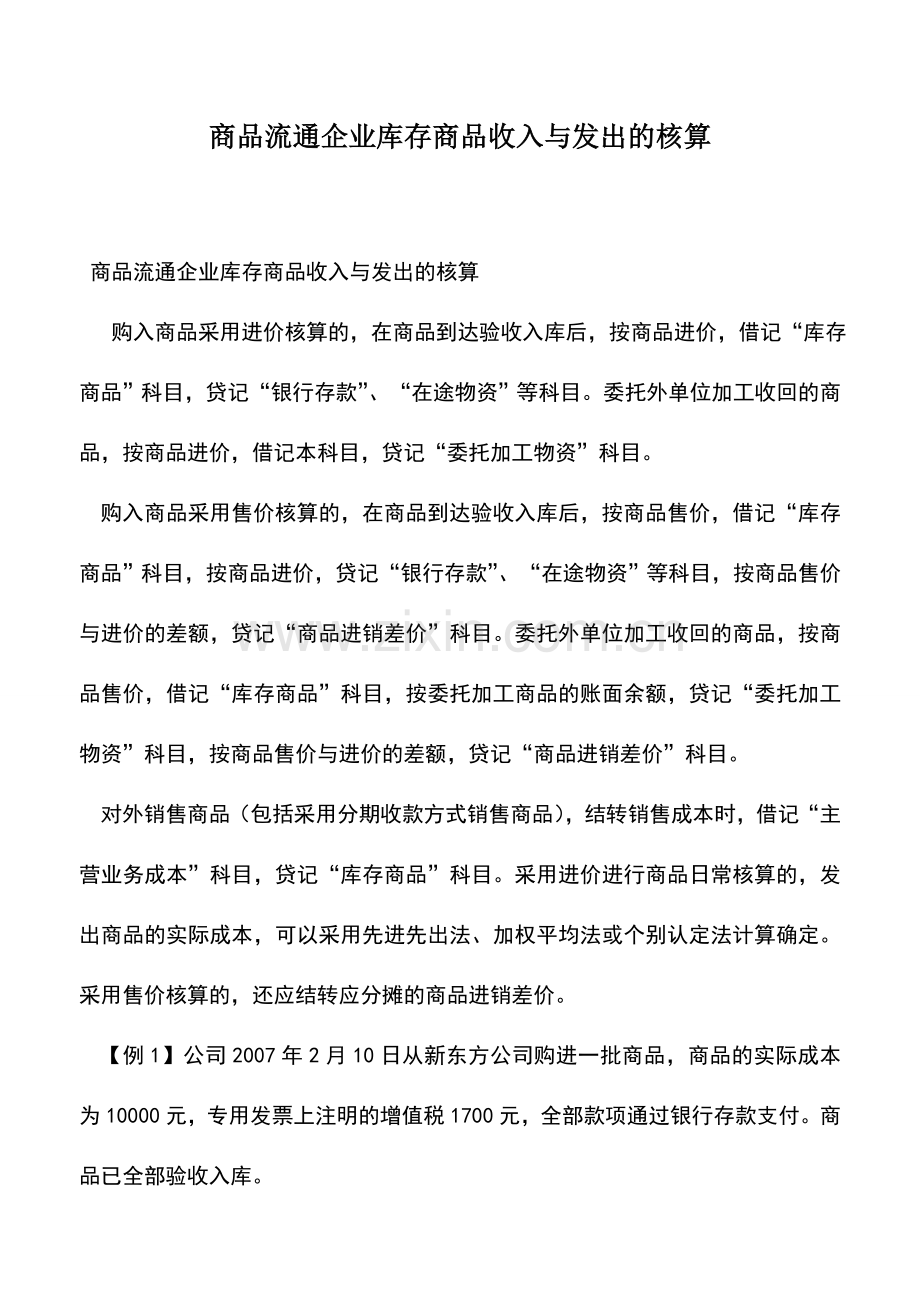 会计实务：商品流通企业库存商品收入与发出的核算.doc_第1页