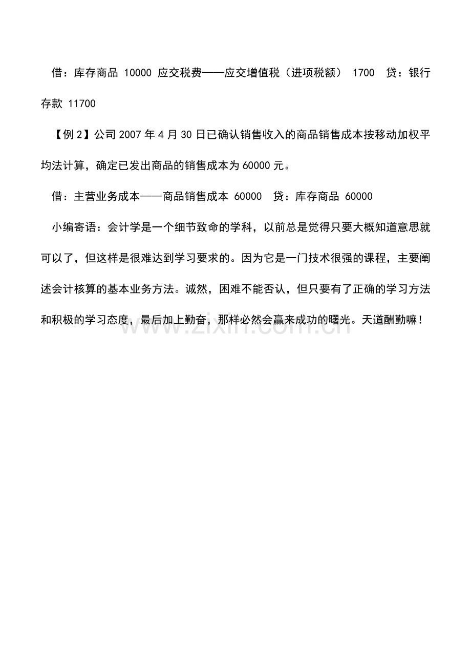 会计实务：商品流通企业库存商品收入与发出的核算.doc_第2页