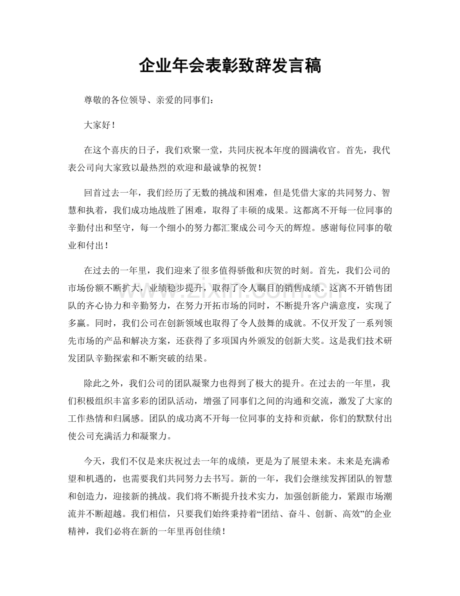 企业年会表彰致辞发言稿.docx_第1页