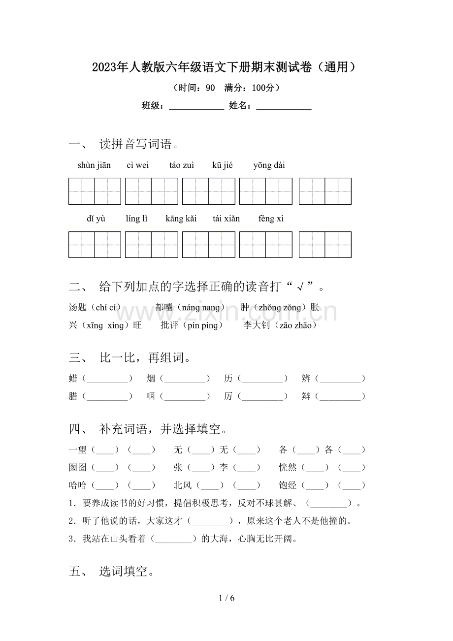 2023年人教版六年级语文下册期末测试卷(通用).doc_第1页