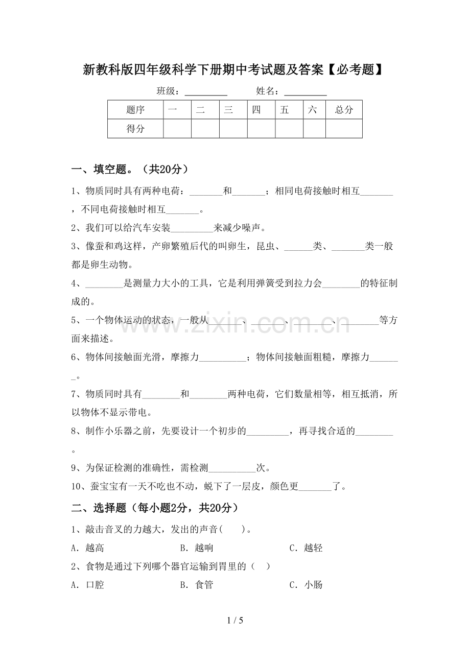 新教科版四年级科学下册期中考试题及答案【必考题】.doc_第1页