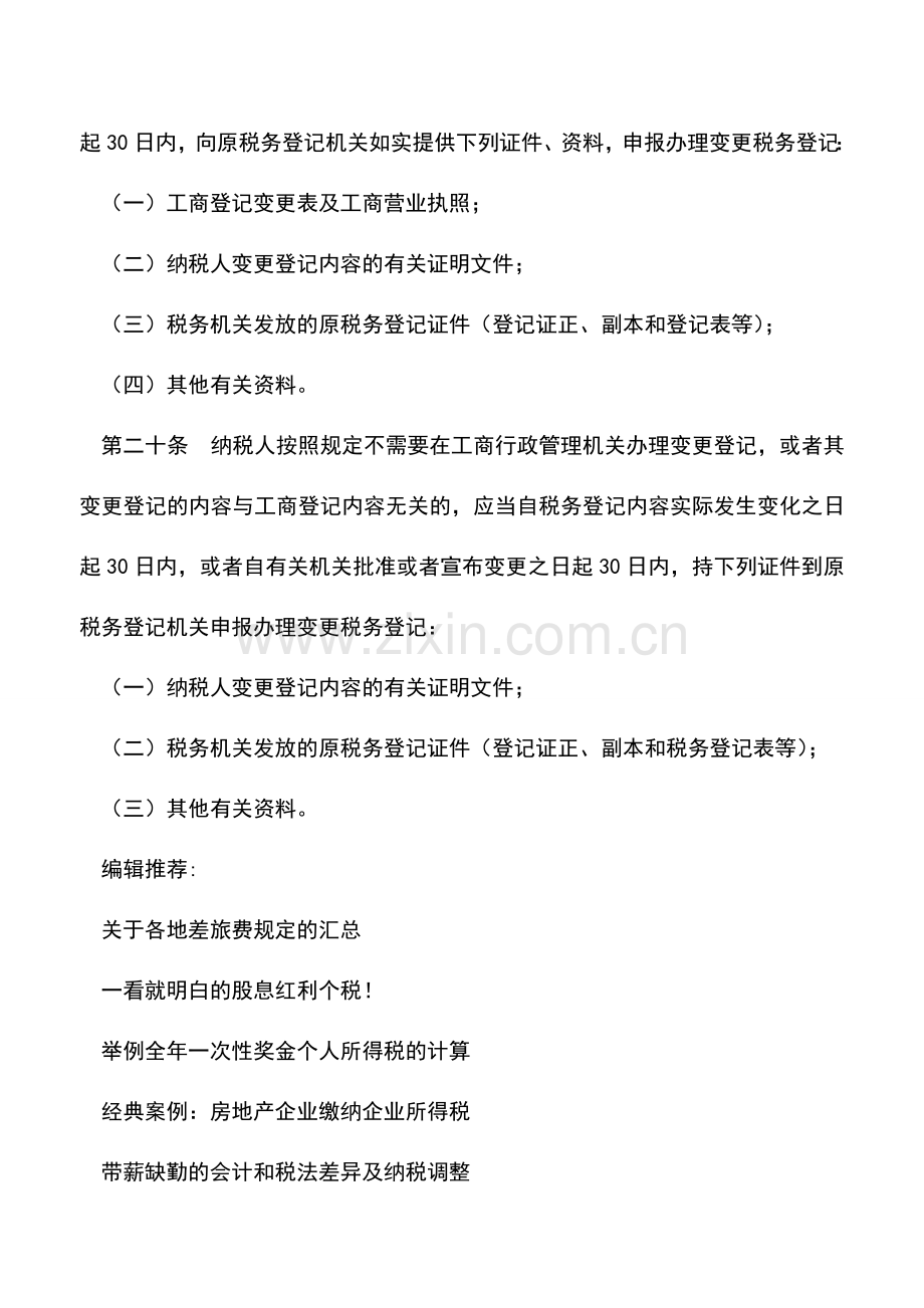 会计实务：税务登记证变更需带什么资料-.doc_第2页